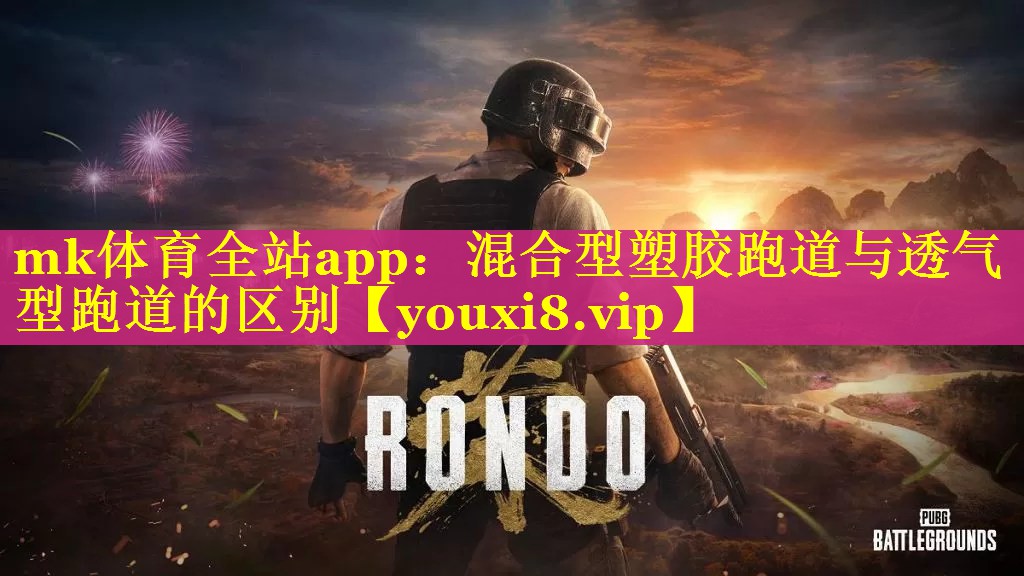 mk体育全站app：混合型塑胶跑道与透气型跑道的区别