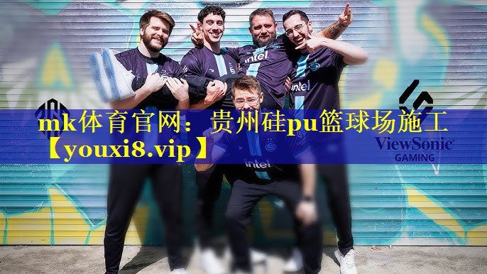 <strong>mk体育官网：贵州硅pu篮球场施工</strong>
