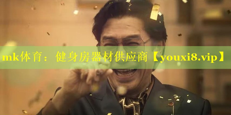 mk体育：健身房器材供应商