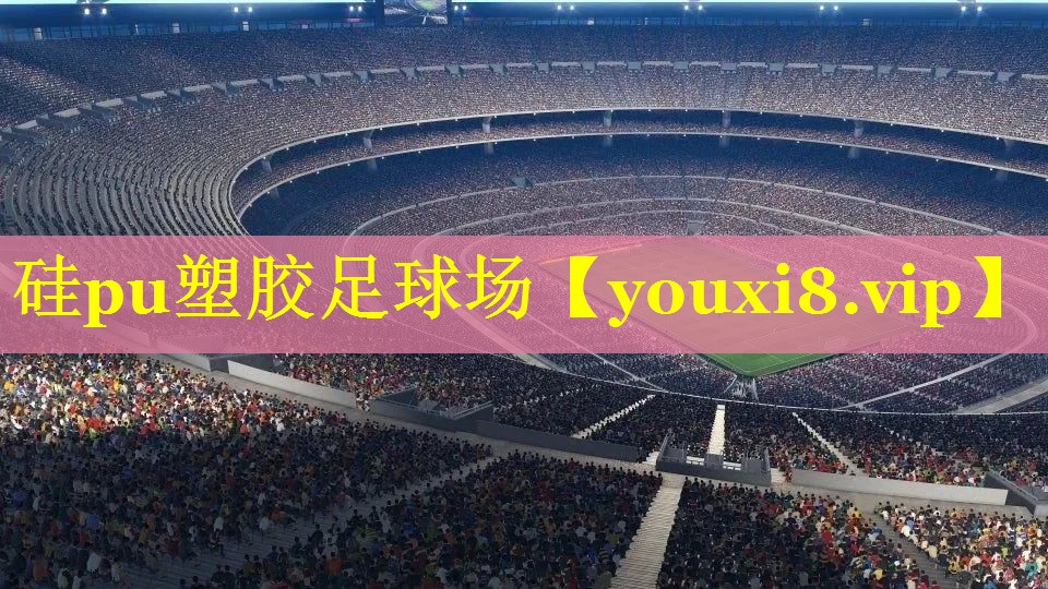 硅pu塑胶足球场
