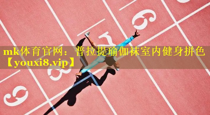 <strong>mk体育官网：普拉提瑜伽袜室内健身拼色</strong>