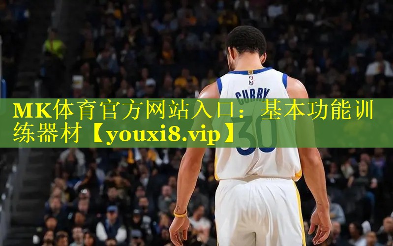 MK体育官方网站入口：基本功能训练器材