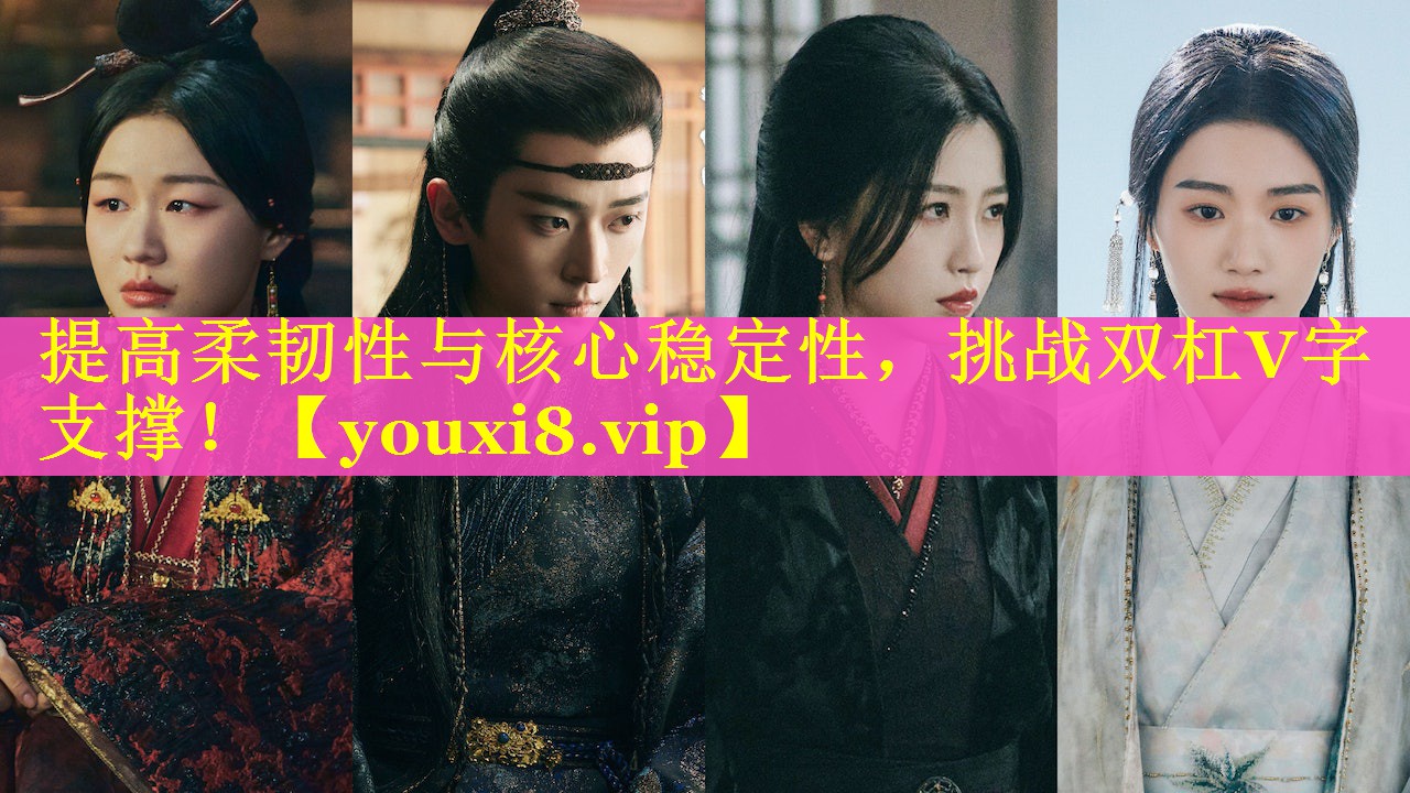 <strong>提高柔韧性与核心稳定性，挑战双杠V字支撑！</strong>