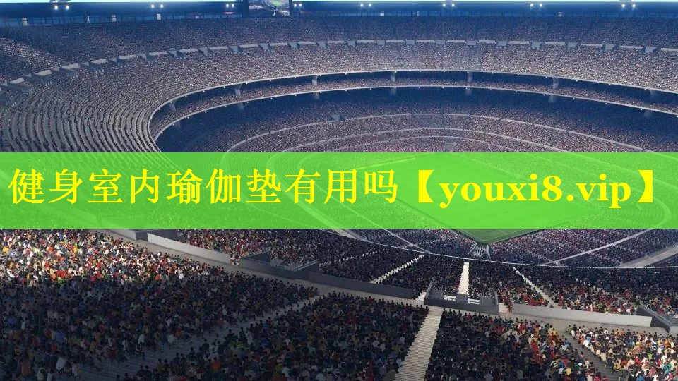 健身室内瑜伽垫有用吗