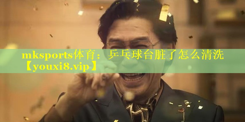 mksports体育：乒乓球台脏了怎么清洗