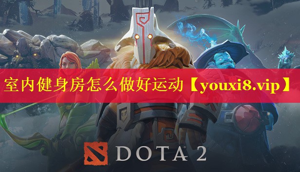 室内健身房怎么做好运动