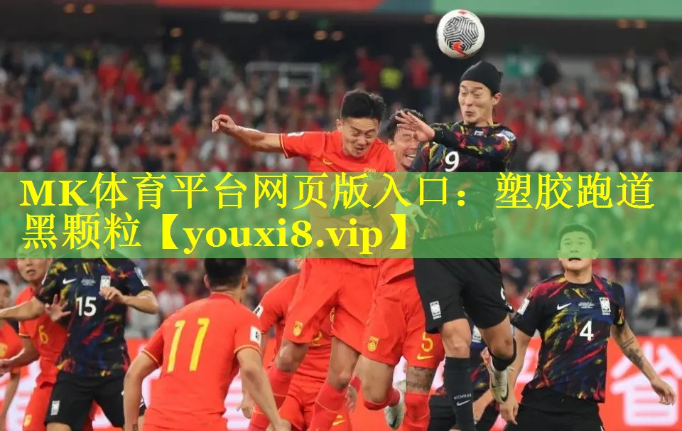 MK体育平台网页版入口：塑胶跑道黑颗粒