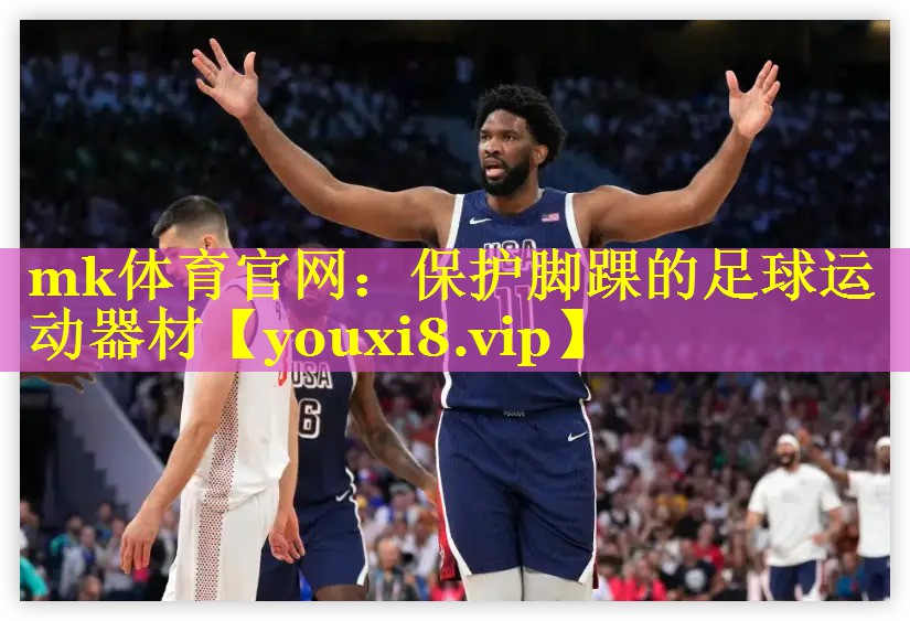 mk体育官网：保护脚踝的足球运动器材