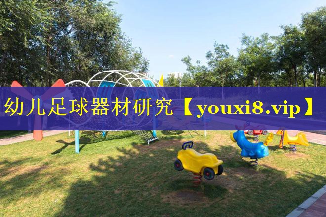 幼儿足球器材研究