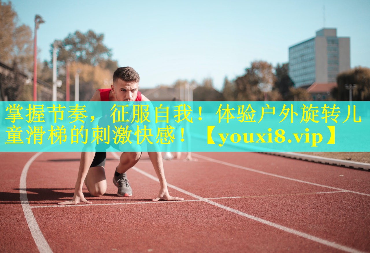 掌握节奏，征服自我！体验户外旋转儿童滑梯的刺激快感！