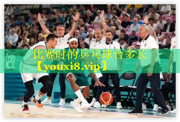 比赛时的乒乓球台多长