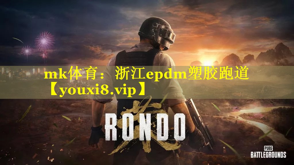 浙江epdm塑胶跑道