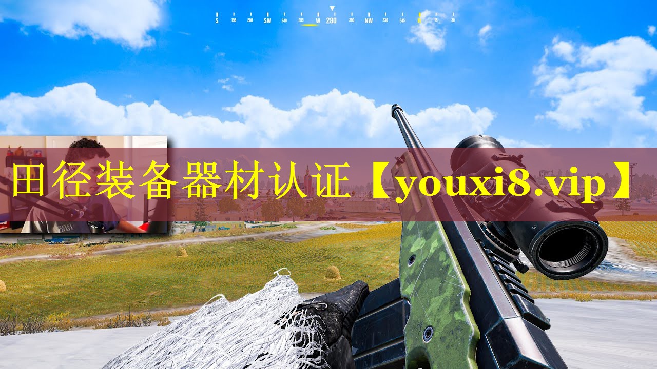 田径装备器材认证