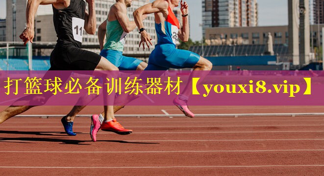 打篮球必备训练器材