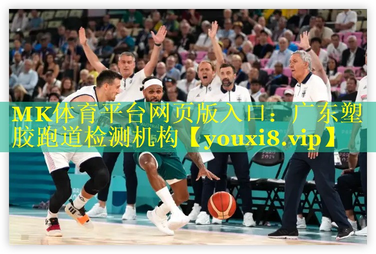 广东塑胶跑道检测机构
