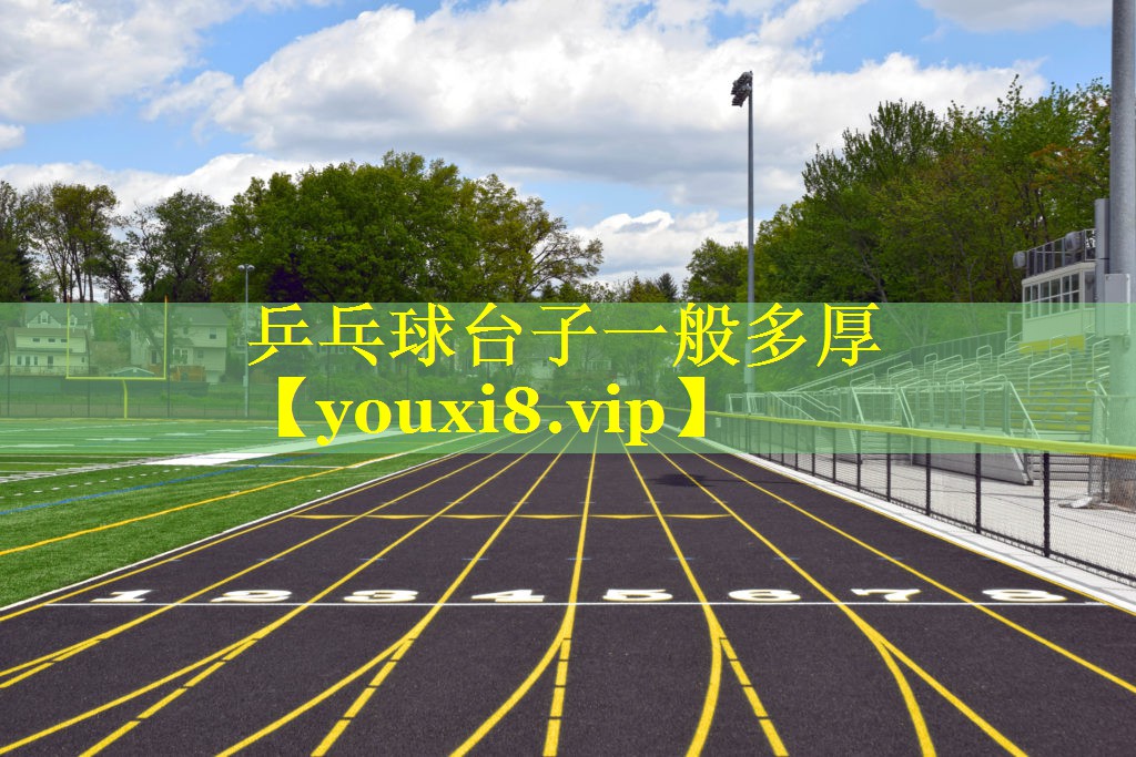 乒乓球台子一般多厚
