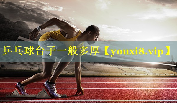 乒乓球台子一般多厚