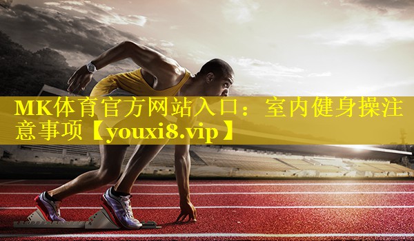室内健身操注意事项