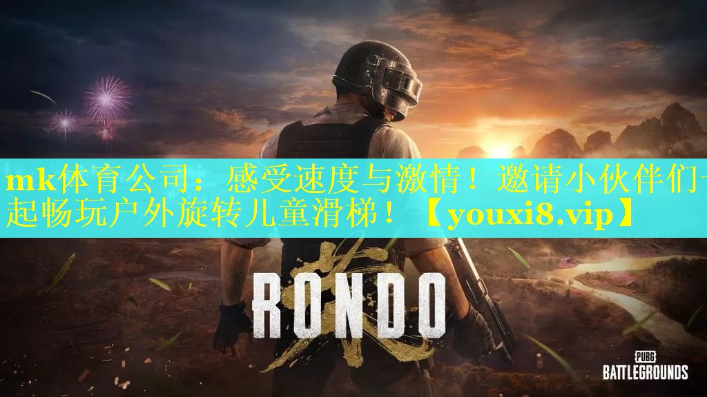 感受速度与激情！邀请小伙伴们一起畅玩户外旋转儿童滑梯！