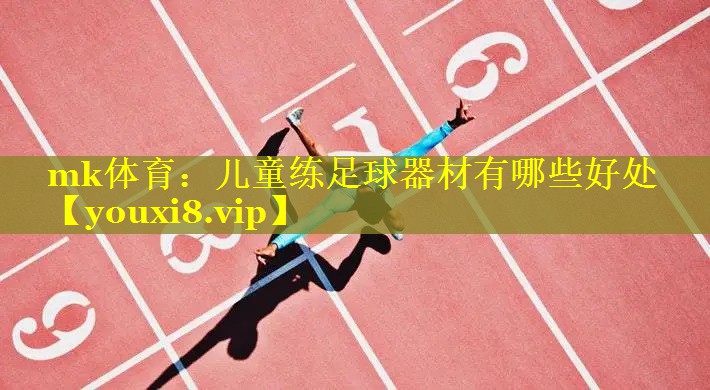 儿童练足球器材有哪些好处