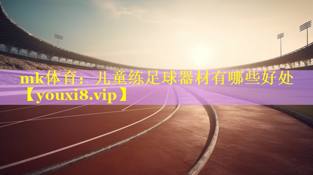 儿童练足球器材有哪些好处