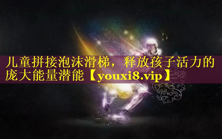 儿童拼接泡沫滑梯，释放孩子活力的庞大能量潜能