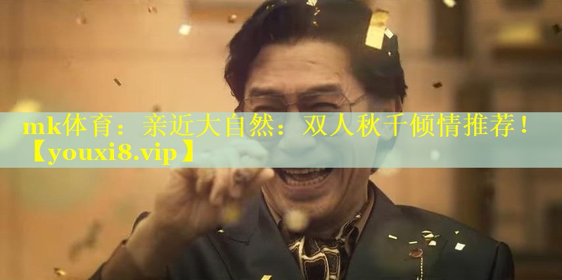亲近大自然：双人秋千倾情推荐！