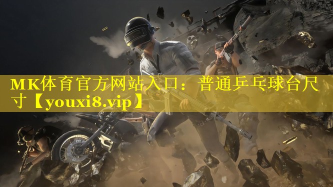 普通乒乓球台尺寸
