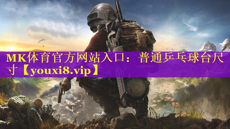 普通乒乓球台尺寸