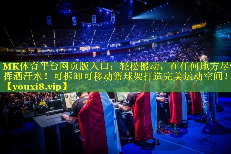 轻松搬动，在任何地方尽情挥洒汗水！可拆卸可移动篮球架打造完美运动空间！