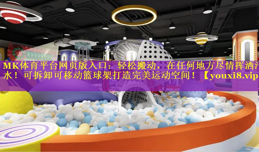 轻松搬动，在任何地方尽情挥洒汗水！可拆卸可移动篮球架打造完美运动空间！