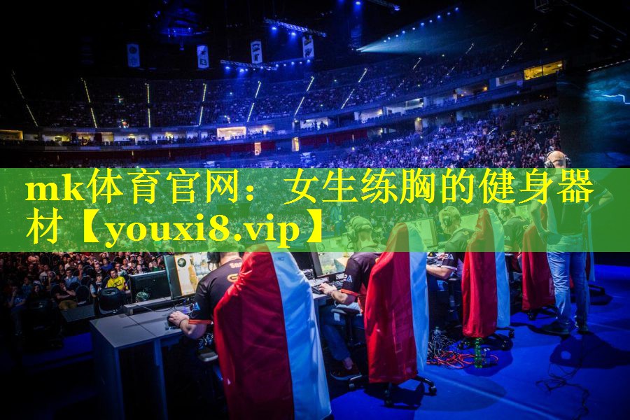 女生练胸的健身器材