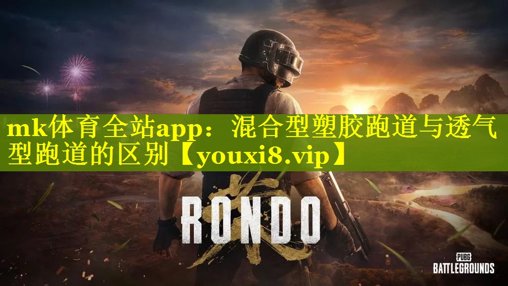 混合型塑胶跑道与透气型跑道的区别
