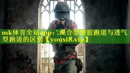 混合型塑胶跑道与透气型跑道的区别