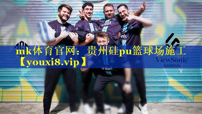 贵州硅pu篮球场施工