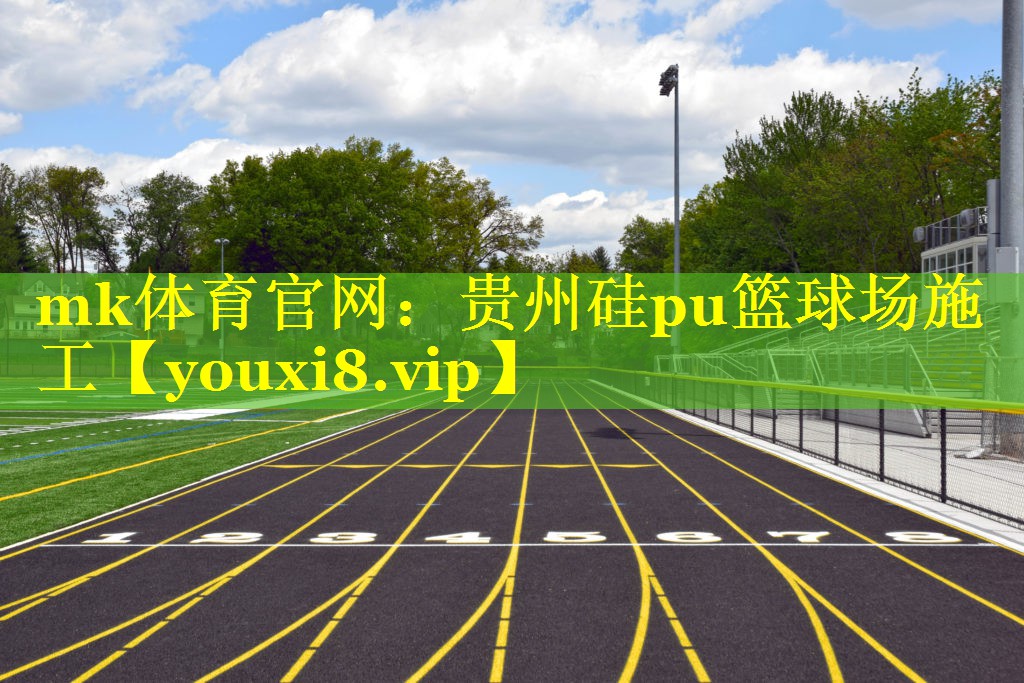 贵州硅pu篮球场施工