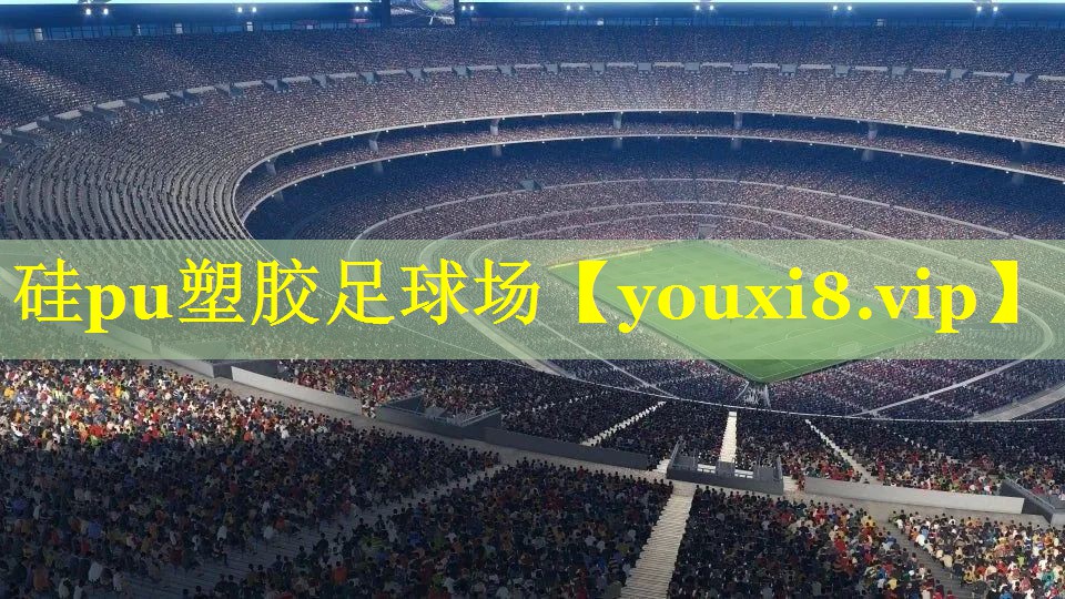 硅pu塑胶足球场