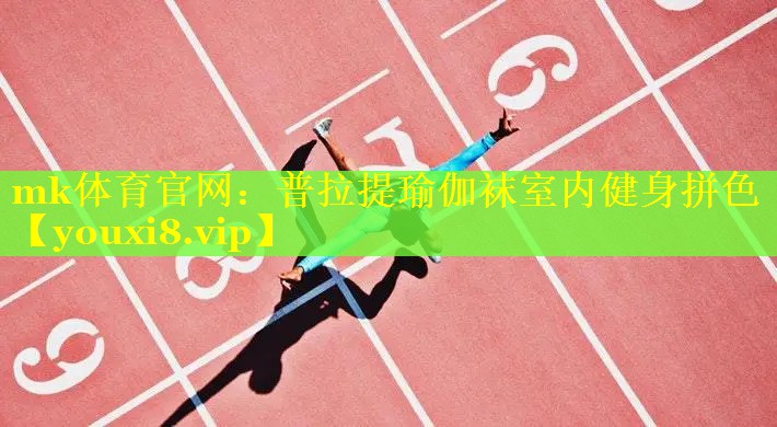 普拉提瑜伽袜室内健身拼色