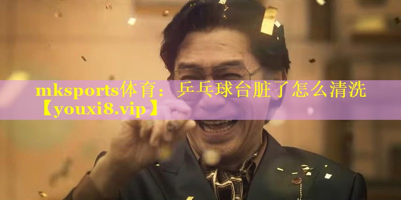 乒乓球台脏了怎么清洗
