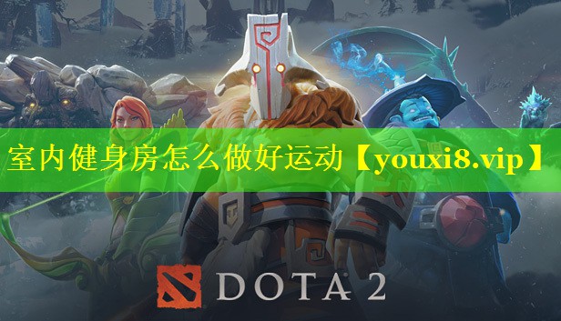 室内健身房怎么做好运动