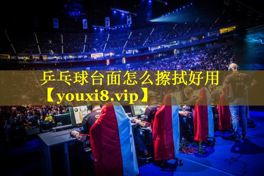 乒乓球台面怎么擦拭好用