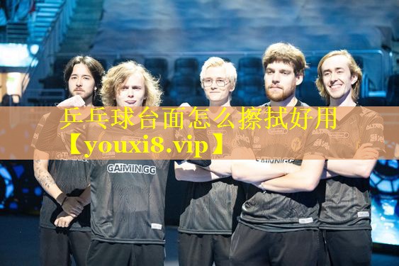 乒乓球台面怎么擦拭好用
