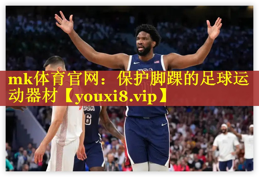 保护脚踝的足球运动器材