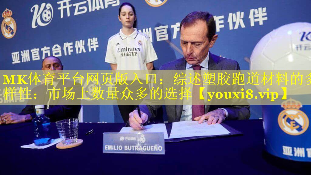 综述塑胶跑道材料的多样性：市场上数量众多的选择