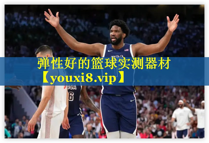 弹性好的篮球实测器材