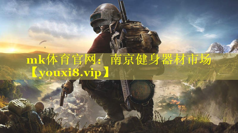 南京健身器材市场